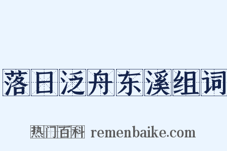 落日泛舟东溪组词是什么意思的图片
